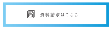 資料請求はこちら