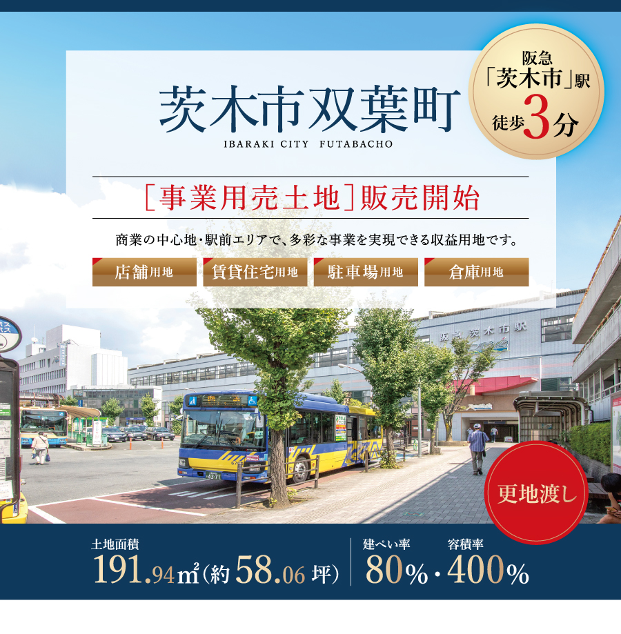 茨木市双葉町