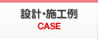 �݌v�E�{�H��