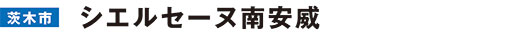 シエルセーヌ南安威