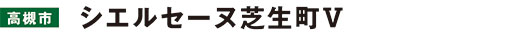 シエルセーヌ芝生町Ⅴ
