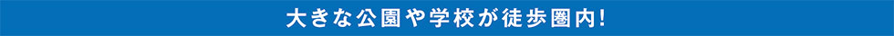大きな公園や学校が徒歩圏内!