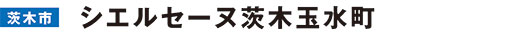 シエルセーヌ南安威