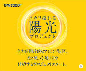 TOWNCONCEPT/ヒカリ溢れる陽光プロジェクト