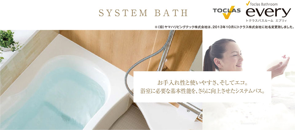 お手入れ性と使いやすさ、そしてエコ。浴室に必要な基本性能を、さらに向上させたシステムバス。