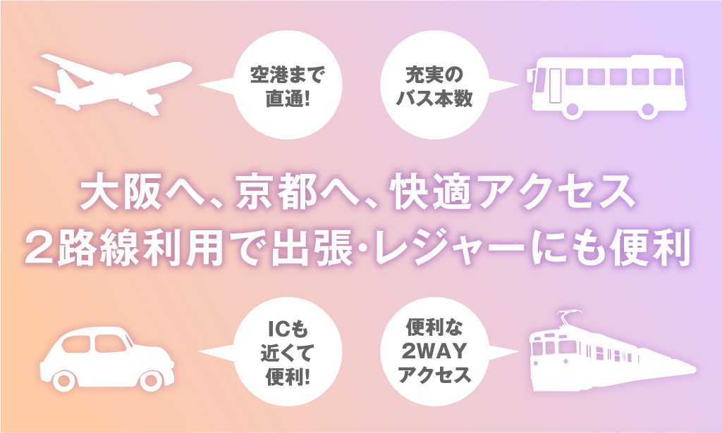 大阪へ、京都へ、快適アクセス2路線利用で出張・レジャーにも便利