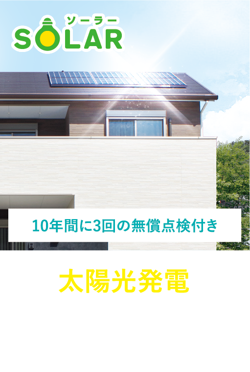 太陽光発電 電気代が安くなるのに加えて、毎月の売電収入が得られます。