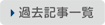 過去記事一覧