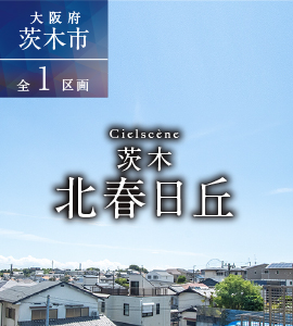 シエルセーヌ茨木・北春日丘