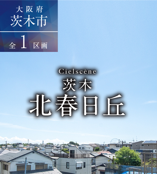 シエルセーヌ茨木・北春日丘
