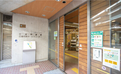江坂図書館