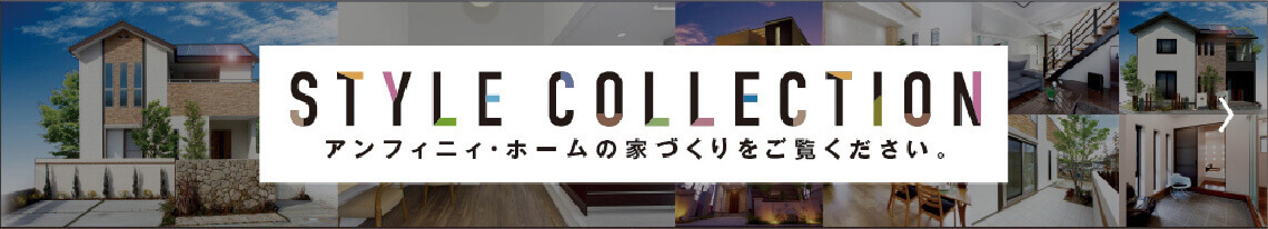 アンフィニィ・ホームの家づくりをご覧ください。