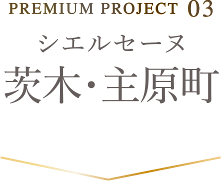 茨木・主原町
