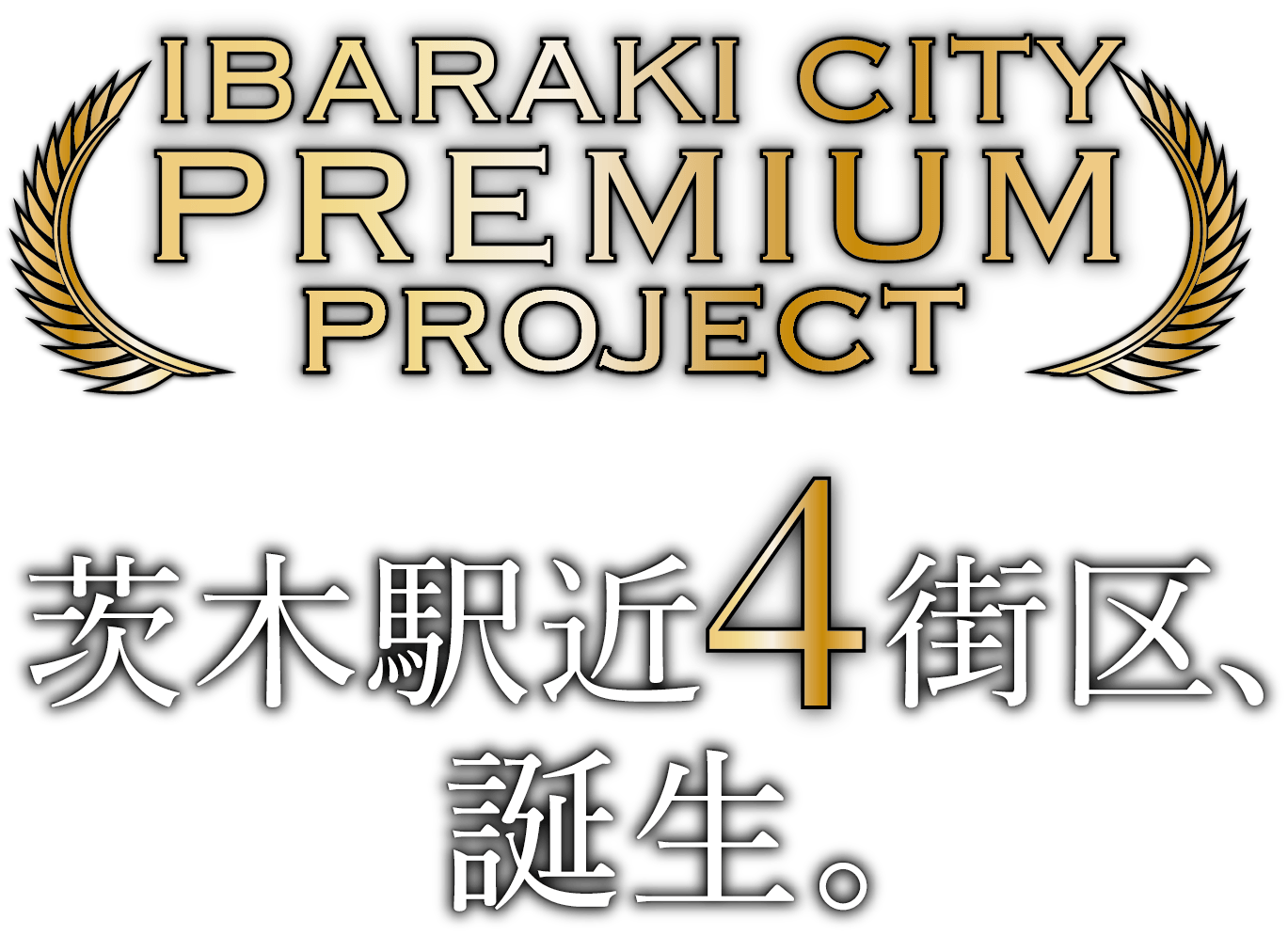 シエルセーヌ茨木プレミアムプロジェクト