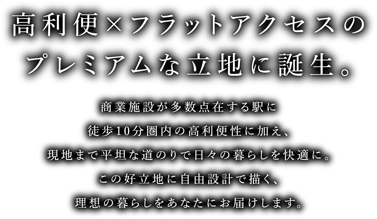 高利便×フラットアクセスのプレミアムな立地に誕生。