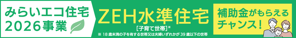 エコみらい住宅事業2026