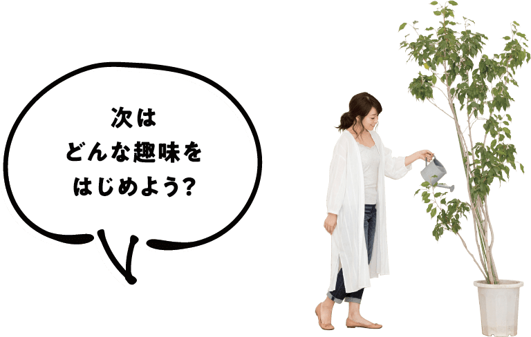 次はどんな趣味をはじめよう？