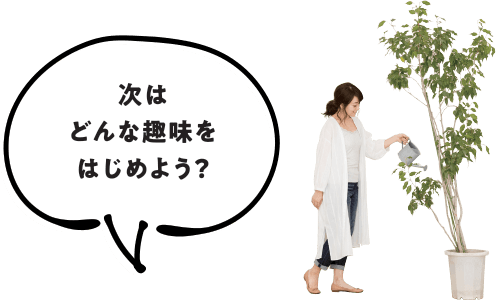 次はどんな趣味をはじめよう？