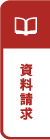 資料請求