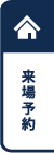 来場予約