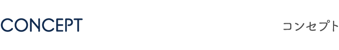 CONCEPT コンセプト
