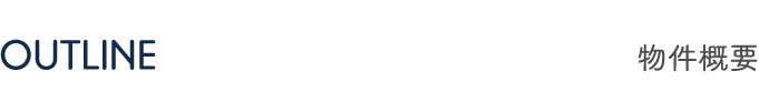 OUTLINE 物件概要