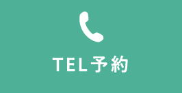 TEL予約