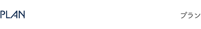 PLAN プラン