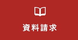 資料請求