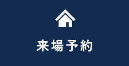 来場予約