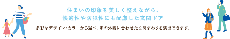 住まいの印象を美しく整えながら、快適性や防犯性にも配慮した玄関ドア