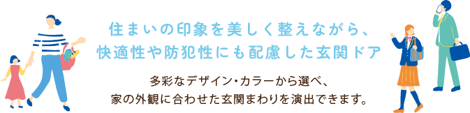 住まいの印象を美しく整えながら、快適性や防犯性にも配慮した玄関ドア