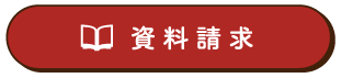 資料請求