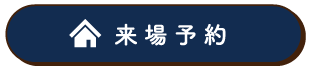 来場予約
