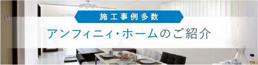 アンフィニィ・ホームのご紹介