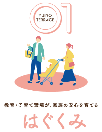 01 はぐくみ｜教育・子育て環境が、家族の安心を育てる