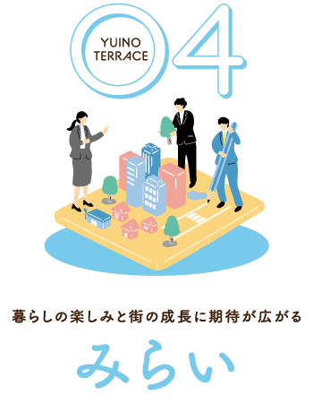 04 みらい｜暮らしの楽しみと街の成長に期待が広がる