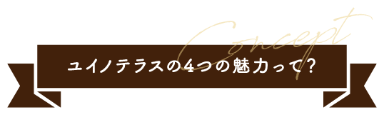 Concept ユイノテラスの4つの魅力って？