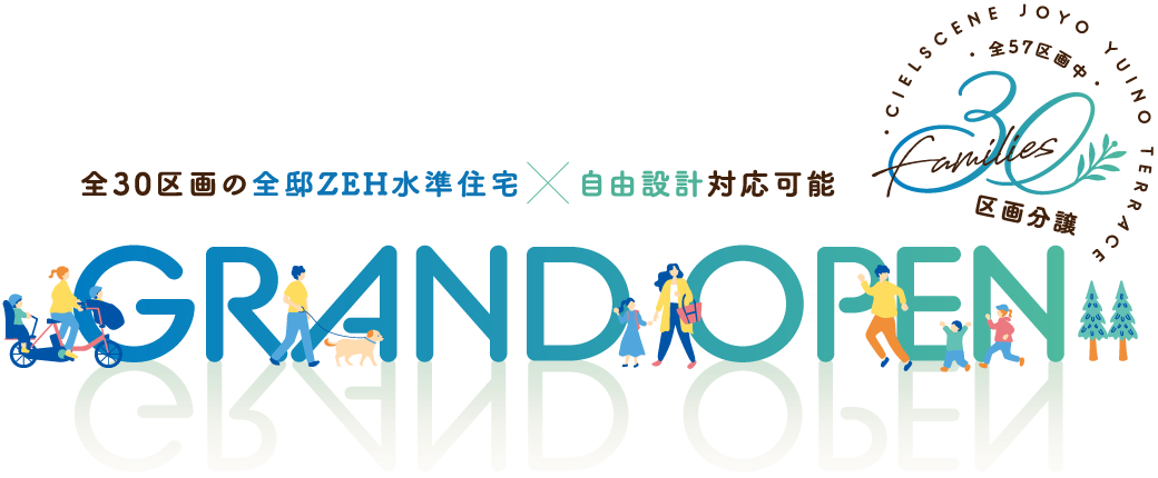 全30区画の全邸ZEH水準住宅×自由設計対応可能 GRAND OPEN