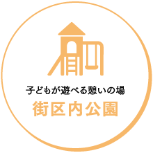 子どもが遊べる憩いの場 街区内公園