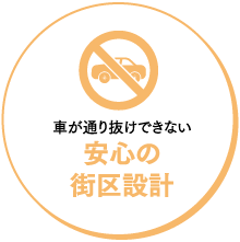 車が通り抜けできない 安心の街区設計