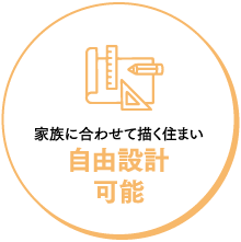家族に合わせて描く住まい 自由設計可能