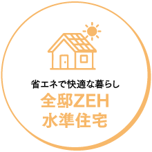 省エネで快適な暮らし 全邸ZEH水準住宅
