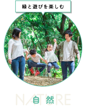 緑と遊びを楽しむ NATURE 自然