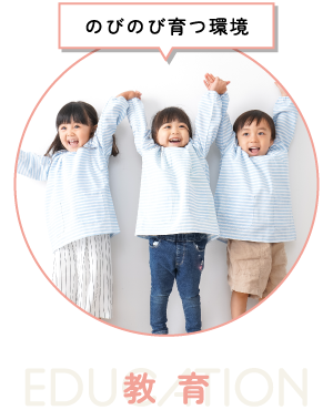 のびのび育つ環境 EDUCATION 教育