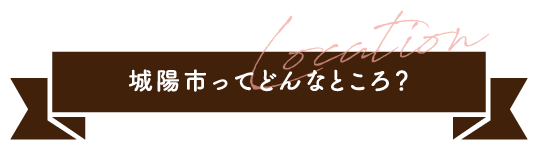 Location 城陽市ってどんなところ？