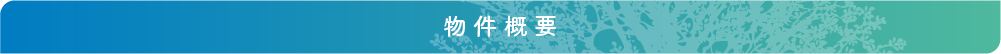 物件概要