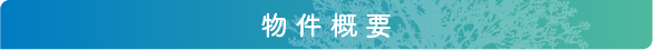 物件概要