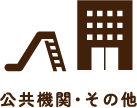 公共機関・その他