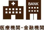 医療機関・金融機関